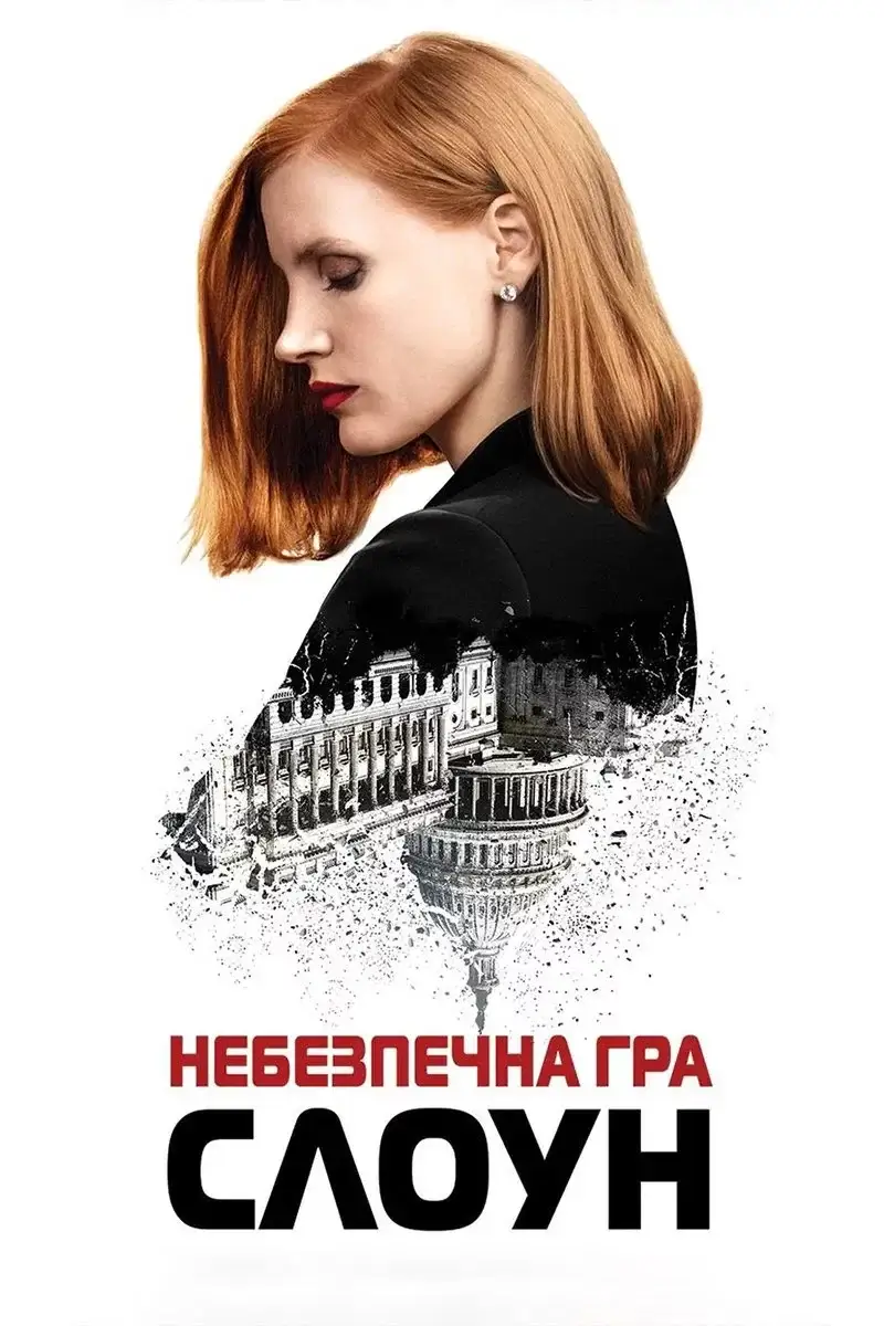 Міс Слоун / Небезпечна гра Слоун (2016)