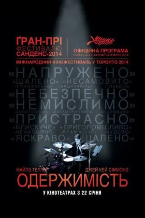 Одержимість (2014)