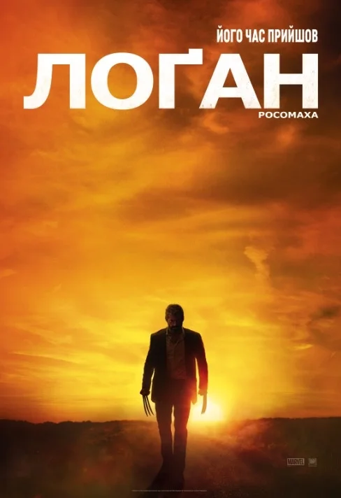 Лоґан: Росомаха (2017)