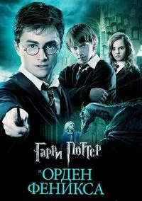 Гаррі Поттер та Орден Фенікса (2007)