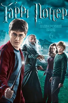 Гаррі Поттер і напівкровний принц (2009)