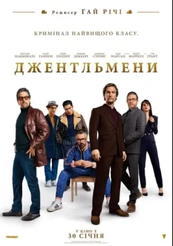 Джентльмени (2020)