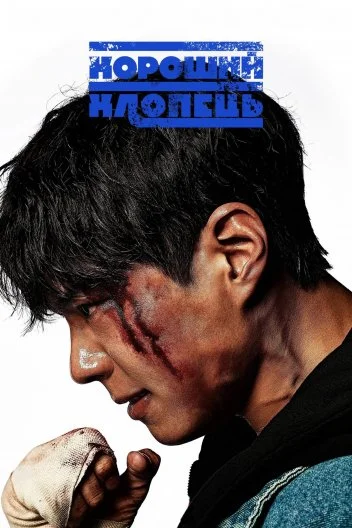 Хороший хлопець (2025)