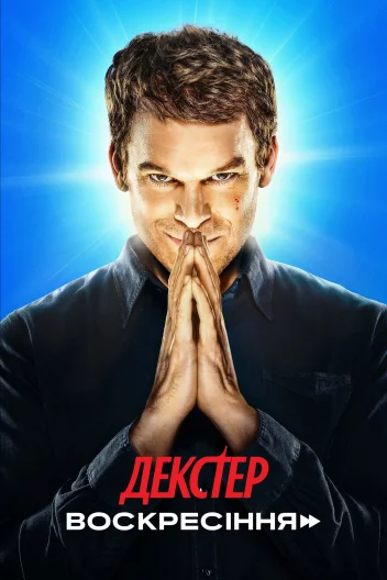 Декстер: Воскресіння (1 сезон 2025)