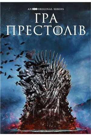 Гра Престолів 8 сезон