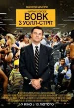 Вовк з Волл Стріт (2013)