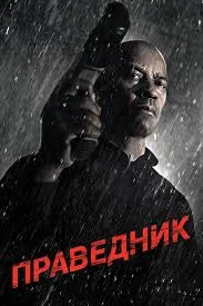 Праведник 2 (2018)