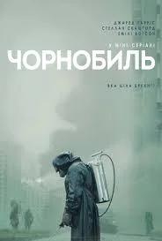 Чорнобиль (2019)