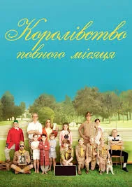Королівство Сходу Місяця / Королівство повного місяця (2012)