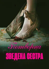 Гидка сестра (2025)
