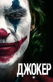 Джокер (2019)