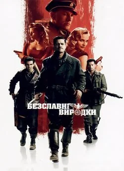 Безславні виродки (2009)