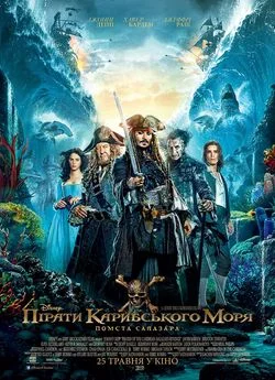 Пірати Карибського моря: Помста Салазара (2017)