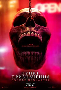 Пункт призначення 6: Родове прокляття (2025)