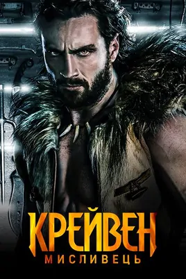 Крейвен-мисливець (2024)