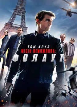 Місія нездійсненна 6: Фолаут (2018)
