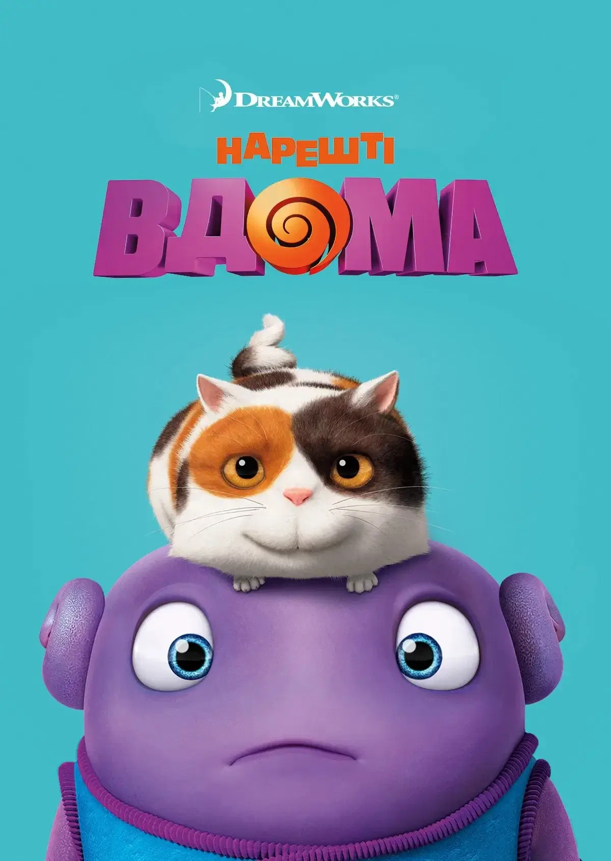 Нарешті вдома (2015)