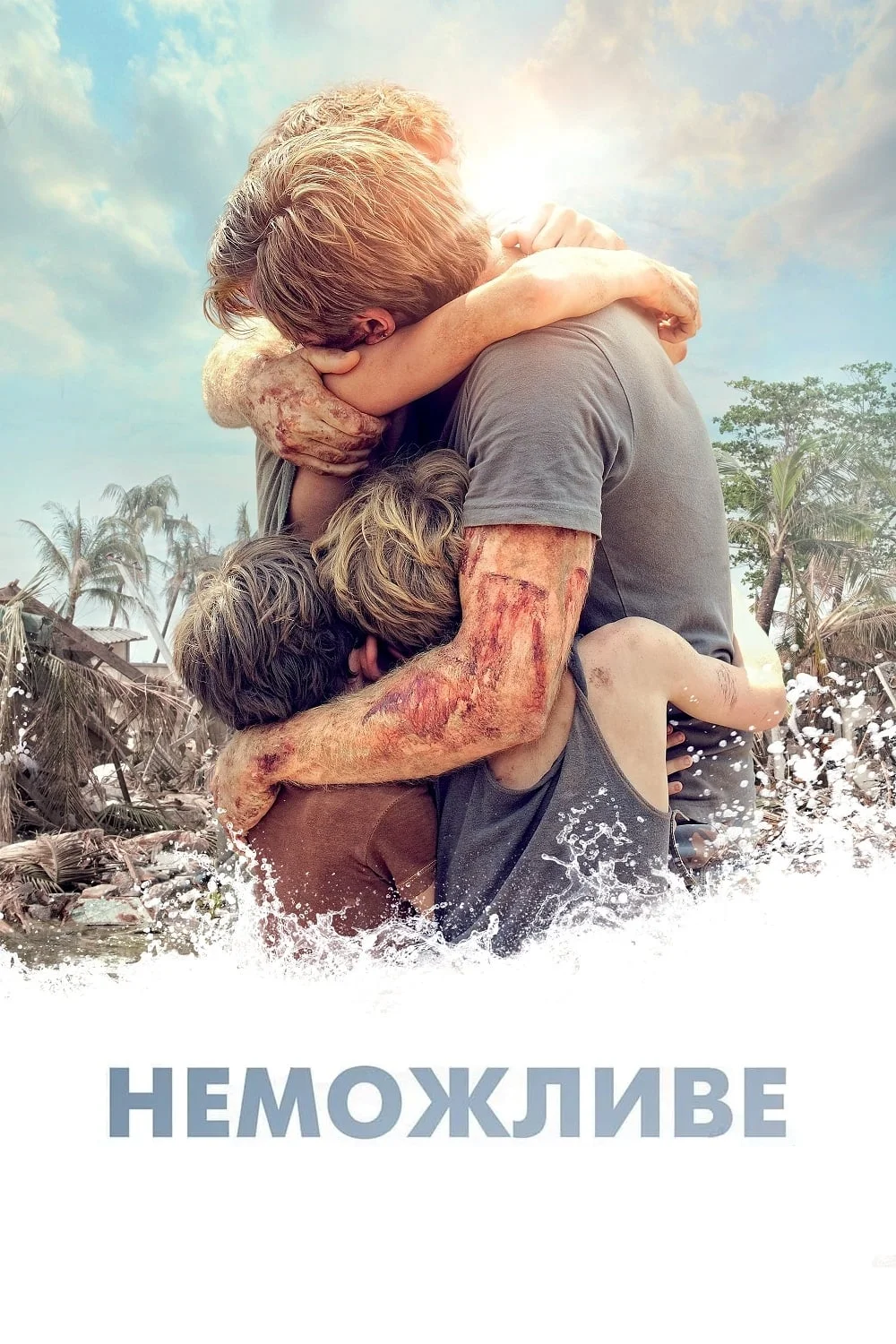 Неможливе (2012)