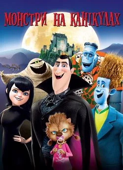 Монстри на канікулах (2012)