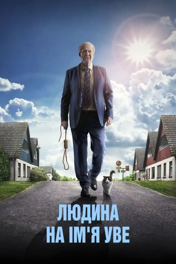 Друге життя Уве / Людина на ім'я Уве (2015)
