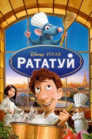 Рататуй (2007)
