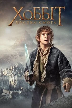 Хоббіт: Пустка Смога (2013)