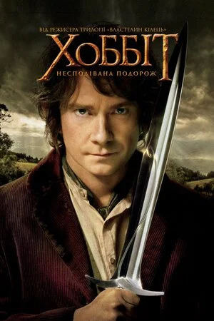 Хоббіт: Несподівана подорож (2012)