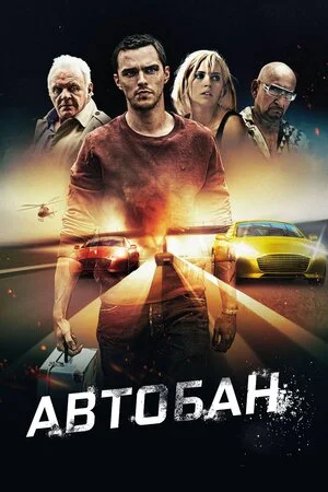 Автобан (2016)