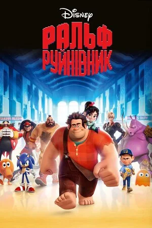 Ральф-руйнівник (2012)