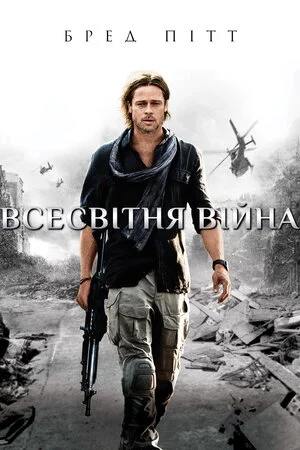 Всесвітня Війна Z (2013)