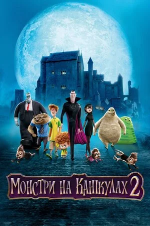 Монстри на канікулах 2 (2015)