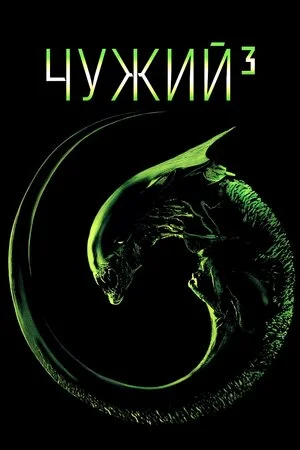 Чужий 3 (1992)