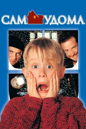 Сам удома / Один вдома (1990)