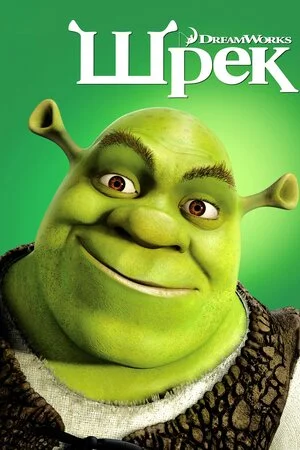 Шрек (2001)