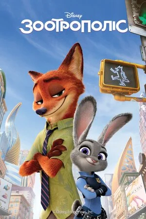 Зоотрополіс (2016)