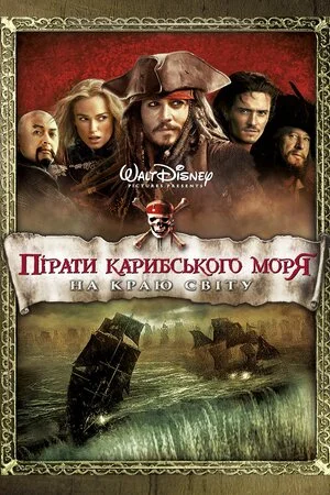 Пірати Карибського Моря: На краю світу (2007)