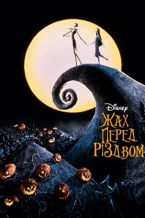 Жах перед Різдвом (1993)