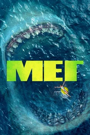 Мег (2018)