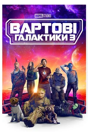 Вартові галактики 3 (2023)