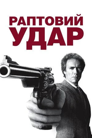 Раптовий удар (1983)