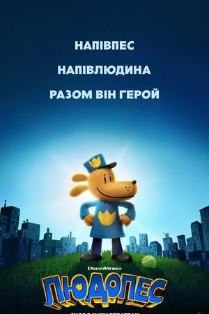 Людопес (2025)