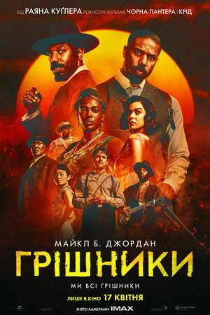 Грішники (2025)