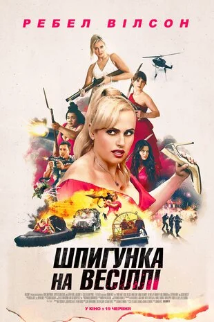 Шпигунка на весіллі (2025)