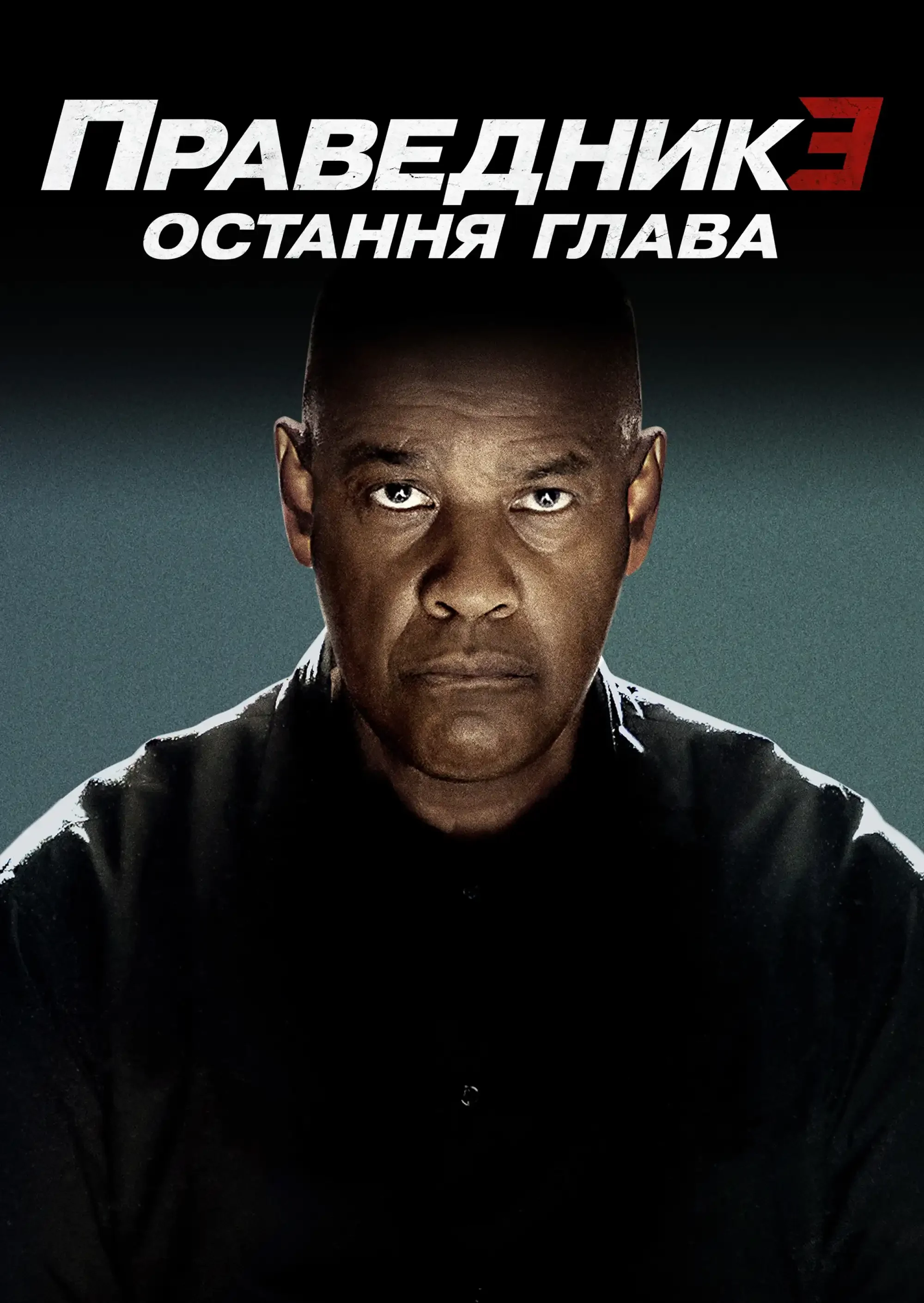 Праведник 3: Остання глава (2023)
