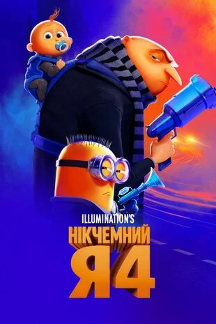Нікчемний Я 4 (2024)