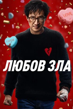 Любов зла (2025)