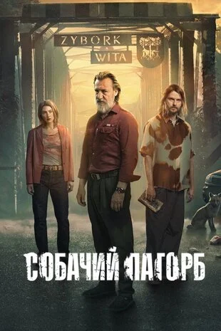 Собачий пагорб (2025)