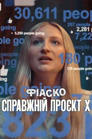 Фіаско: Справжній проєкт X (2025)