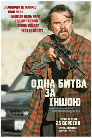 Одна битва за іншою (2025)