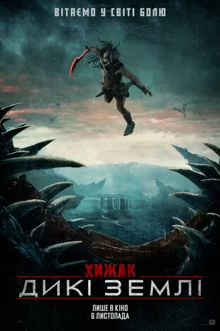 Хижак 6: Дикі землі (2025)